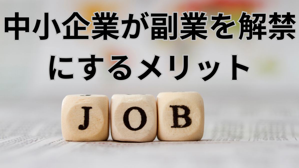 中小企業が副業を解禁にするメリット